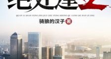 权力巅峰之绝处逢生笔趣阁版