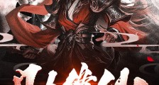 凡人修仙:从挖矿开始笔趣阁版