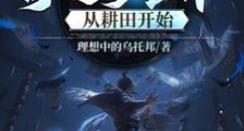 第二大陆:天下唯我独尊!笔趣阁版
