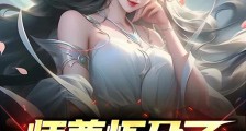 师祖怀孕了,孩子是我的?笔趣阁版