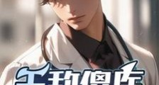 无敌傻医李铁柱!笔趣阁版