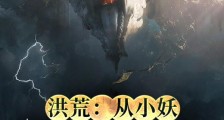 洪荒:从小妖开始崛起笔趣阁版