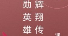 峻勋英雄笔趣阁版