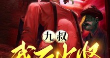 九叔:我石少坚,开局满级雷法笔趣阁版