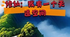 修仙:我有一个天道空间笔趣阁版