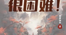 修仙就是很困难笔趣阁版