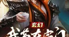 玄幻:我苟在宗门种灵田笔趣阁版
