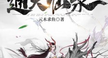 通天仙录笔趣阁版