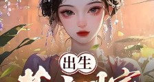 出生荒古世家,你说我没背景?笔趣阁版