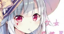少女异世界行记笔趣阁版