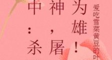雪中:杀戮之神,屠万人为雄!笔趣阁版