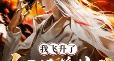 我飞升了,但师尊炸了笔趣阁版