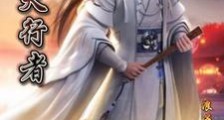 神道天行者笔趣阁版