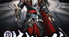 我,挂机一秒999级笔趣阁版