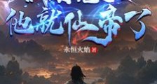 疯了吧?我刚先天他就仙帝了!笔趣阁版