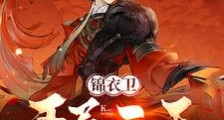 锦衣卫:开局三天,签到百年内力笔趣阁版