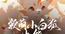 软萌小白狐也能天下无敌笔趣阁版