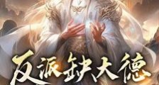 反派缺大德,飞龙骑脸,怎么输?笔趣阁版