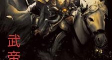 武帝征途笔趣阁版