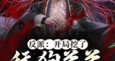 反派:开局挖了舔狗弟弟至尊骨笔趣阁版