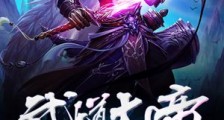 开局怒抽逆天灵珠笔趣阁版