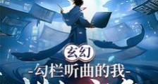 玄幻:勾栏听曲的我,模拟成神笔趣阁版