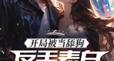 开局被当舔狗,反手表白重生女帝笔趣阁版