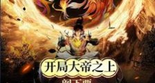 开局大帝之上,阁下要如何应对笔趣阁版