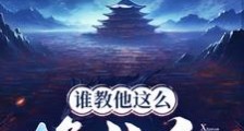 谁教他这么修仙的?笔趣阁版