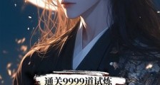 通关9999道试炼,我碾压天骄笔趣阁版