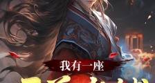 我有一座天道当铺笔趣阁版