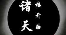 诸天:从红楼开始修行笔趣阁版