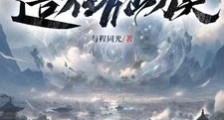 造化仙族笔趣阁版