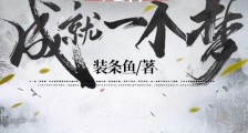 死后,成就一个梦!笔趣阁版