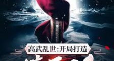 高武:只是一个平平无奇的打铁匠笔趣阁版