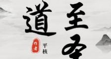 邪道至圣笔趣阁版