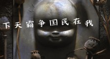 九叔世界,我在民国争霸天下笔趣阁版