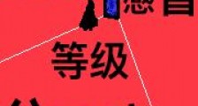 LV99感冒等级分裂症笔趣阁版