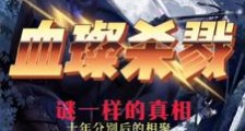 血璨杀戮笔趣阁版