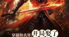 穿越修真界:开局娶了美女大师姐笔趣阁版