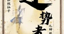 逆势者笔趣阁版