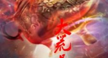大荒鼎笔趣阁版