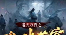 诸天万界之魂破苍穹笔趣阁版