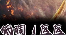 低调!区区神仙群群主笔趣阁版