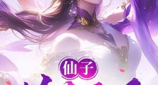 仙子?侍女而已!笔趣阁版