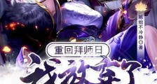 重回拜师日,我放弃了美人师尊笔趣阁版