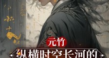 元竹:纵横时空长河的搅屎棍笔趣阁版
