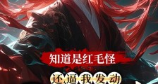 知道是红毛怪还逼我发动黑暗动乱笔趣阁版