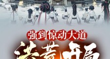 强到惊动大道,洪荒开局横推诸天笔趣阁版
