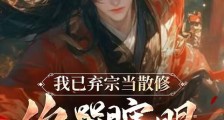 我已弃宗当散修,你哭瞎眼有何用笔趣阁版